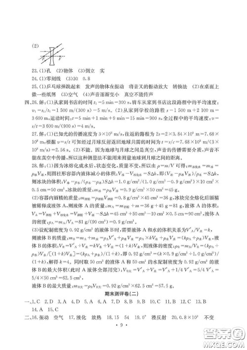 光明日报出版社2020秋大显身手素质教育单元测试卷八年级物理上册答案