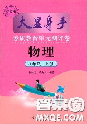光明日报出版社2020秋大显身手素质教育单元测试卷八年级物理上册答案