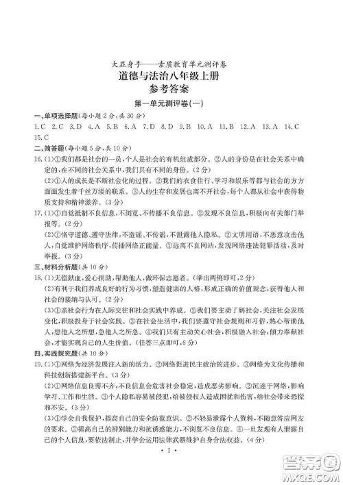 光明日报出版社2020秋大显身手素质教育单元测试卷八年级道德与法治上册答案