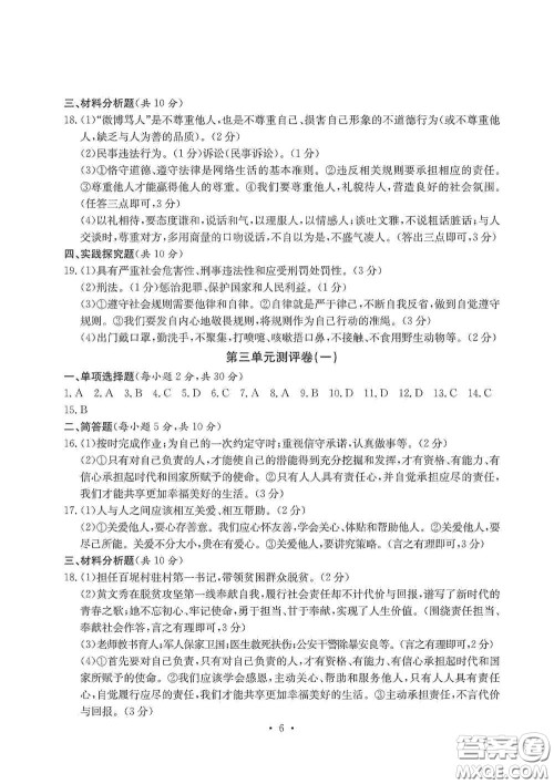 光明日报出版社2020秋大显身手素质教育单元测试卷八年级道德与法治上册答案