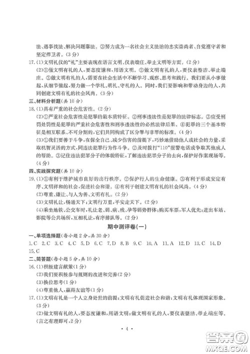 光明日报出版社2020秋大显身手素质教育单元测试卷八年级道德与法治上册答案