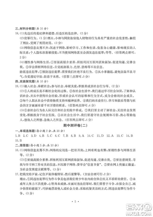 光明日报出版社2020秋大显身手素质教育单元测试卷八年级道德与法治上册答案