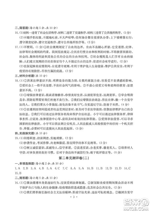 光明日报出版社2020秋大显身手素质教育单元测试卷八年级道德与法治上册答案