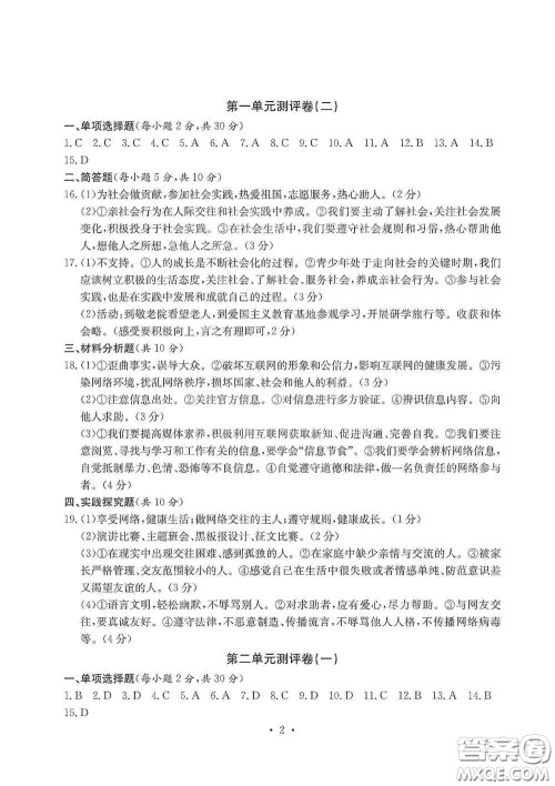 光明日报出版社2020秋大显身手素质教育单元测试卷八年级道德与法治上册答案