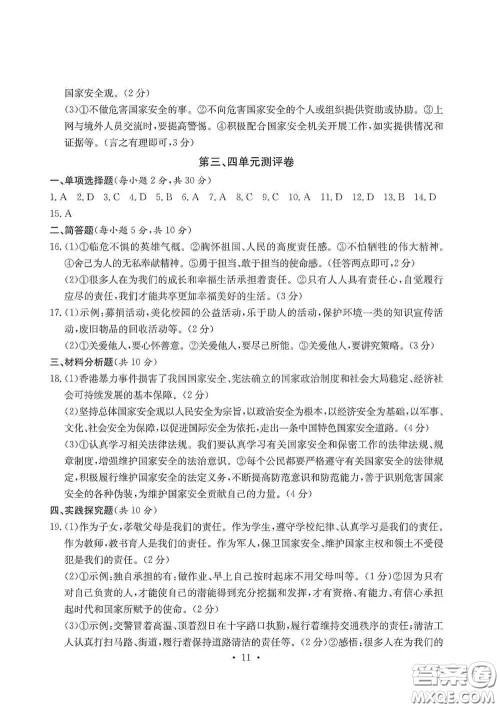 光明日报出版社2020秋大显身手素质教育单元测试卷八年级道德与法治上册答案