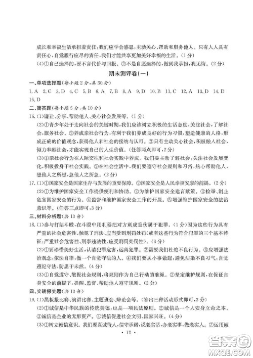 光明日报出版社2020秋大显身手素质教育单元测试卷八年级道德与法治上册答案