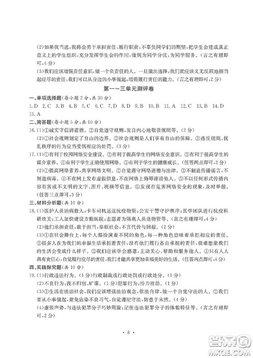 光明日报出版社2020秋大显身手素质教育单元测试卷八年级道德与法治上册答案