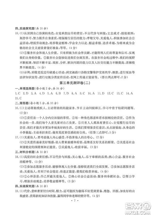 光明日报出版社2020秋大显身手素质教育单元测试卷八年级道德与法治上册答案