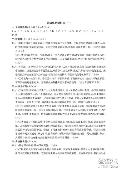 光明日报出版社2020秋大显身手素质教育单元测试卷八年级道德与法治上册答案
