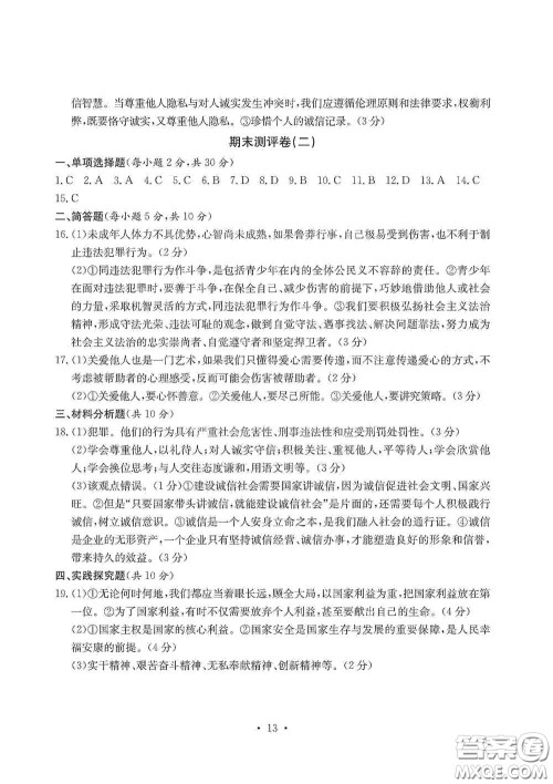 光明日报出版社2020秋大显身手素质教育单元测试卷八年级道德与法治上册答案