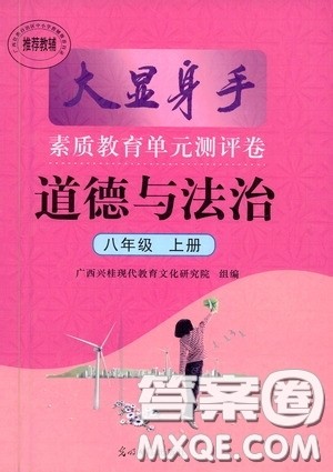 光明日报出版社2020秋大显身手素质教育单元测试卷八年级道德与法治上册答案