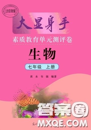 光明日报出版社2020秋大显身手素质教育单元测试卷七年级生物上册答案