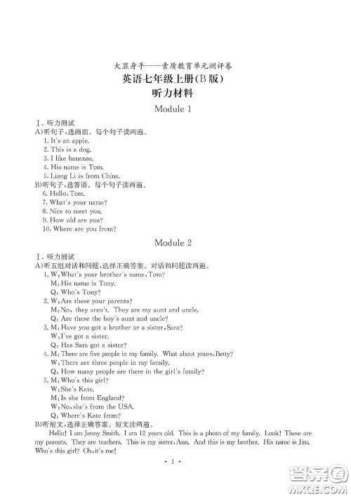 光明日报出版社2020秋大显身手素质教育单元测试卷七年级英语上册B版答案