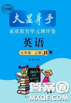 光明日报出版社2020秋大显身手素质教育单元测试卷七年级英语上册B版答案