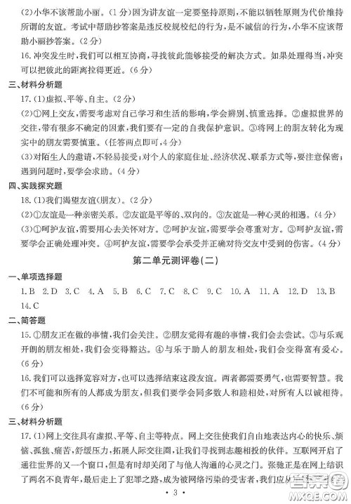 光明日报出版社2020秋大显身手素质教育单元测试卷七年级道德与法治上册答案