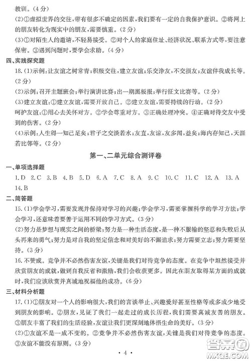 光明日报出版社2020秋大显身手素质教育单元测试卷七年级道德与法治上册答案