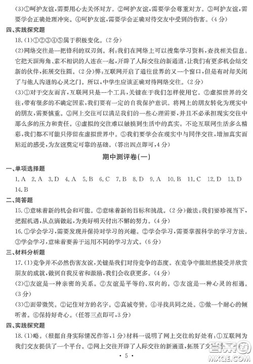 光明日报出版社2020秋大显身手素质教育单元测试卷七年级道德与法治上册答案