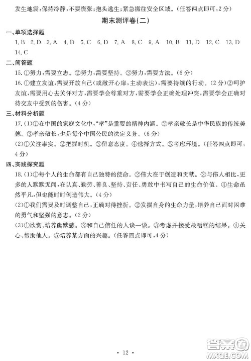 光明日报出版社2020秋大显身手素质教育单元测试卷七年级道德与法治上册答案