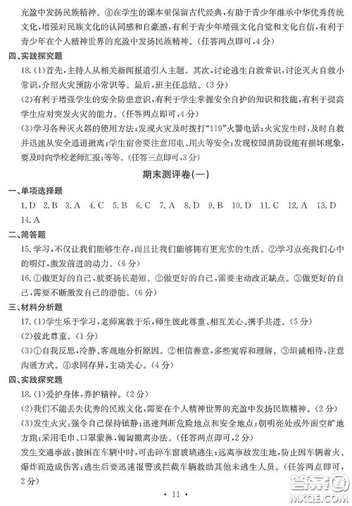 光明日报出版社2020秋大显身手素质教育单元测试卷七年级道德与法治上册答案