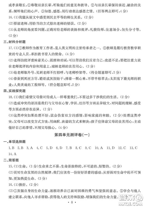 光明日报出版社2020秋大显身手素质教育单元测试卷七年级道德与法治上册答案