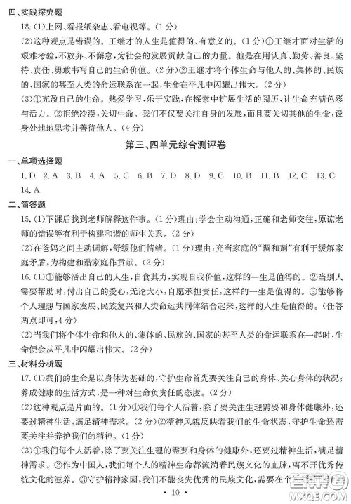 光明日报出版社2020秋大显身手素质教育单元测试卷七年级道德与法治上册答案
