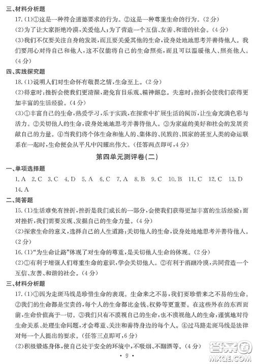 光明日报出版社2020秋大显身手素质教育单元测试卷七年级道德与法治上册答案