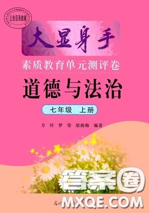 光明日报出版社2020秋大显身手素质教育单元测试卷七年级道德与法治上册答案 光明日报出版社2020秋大显身手素质教育单元测试卷七年级道德与法治上册答案