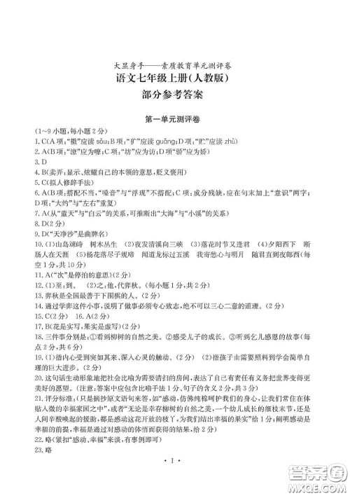 光明日报出版社2020秋大显身手素质教育单元测试卷七年级语文上册人教版答案