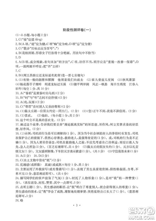 光明日报出版社2020秋大显身手素质教育单元测试卷七年级语文上册人教版答案
