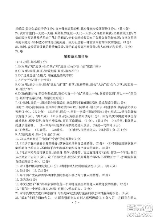 光明日报出版社2020秋大显身手素质教育单元测试卷七年级语文上册人教版答案