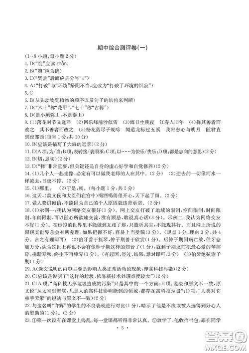 光明日报出版社2020秋大显身手素质教育单元测试卷七年级语文上册人教版答案