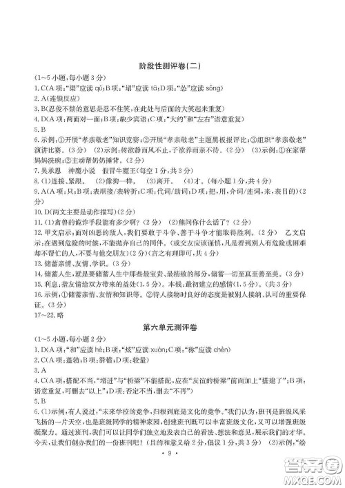 光明日报出版社2020秋大显身手素质教育单元测试卷七年级语文上册人教版答案