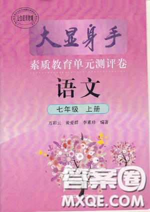 光明日报出版社2020秋大显身手素质教育单元测试卷七年级语文上册人教版答案