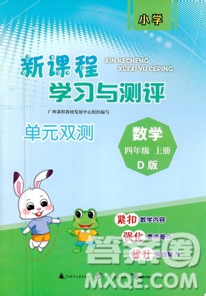 广西教育出版社2020小学新课程学习与测评单元双测数学四年级上册D版答案
