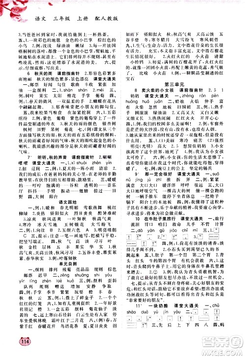 广西教育出版社2020小学新课程学习与测评同步学习语文三年级上册人教版答案