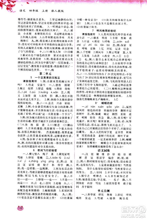 广西教育出版社2020小学新课程学习与测评同步学习语文四年级上册人教版答案