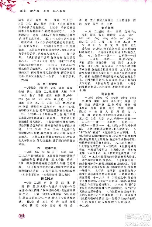 广西教育出版社2020小学新课程学习与测评同步学习语文四年级上册人教版答案