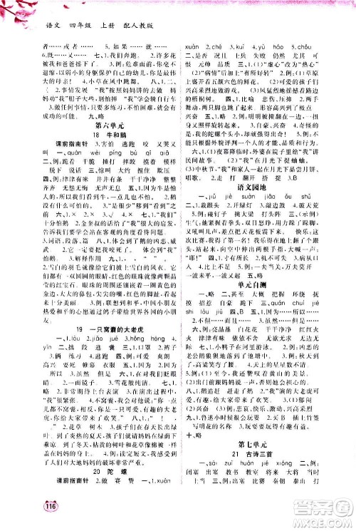 广西教育出版社2020小学新课程学习与测评同步学习语文四年级上册人教版答案