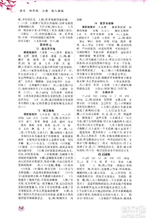 广西教育出版社2020小学新课程学习与测评同步学习语文四年级上册人教版答案