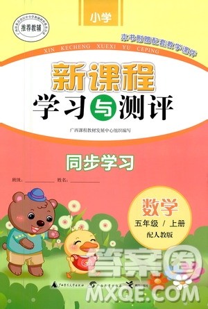 广西教育出版社2020小学新课程学习与测评同步学习数学五年级上册人教版答案