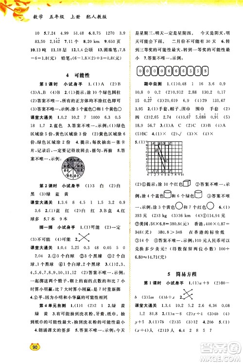 广西教育出版社2020小学新课程学习与测评同步学习数学五年级上册人教版答案