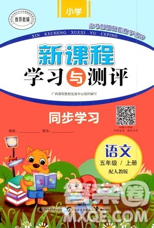 广西教育出版社2020小学新课程学习与测评同步学习语文五年级上册人教版答案
