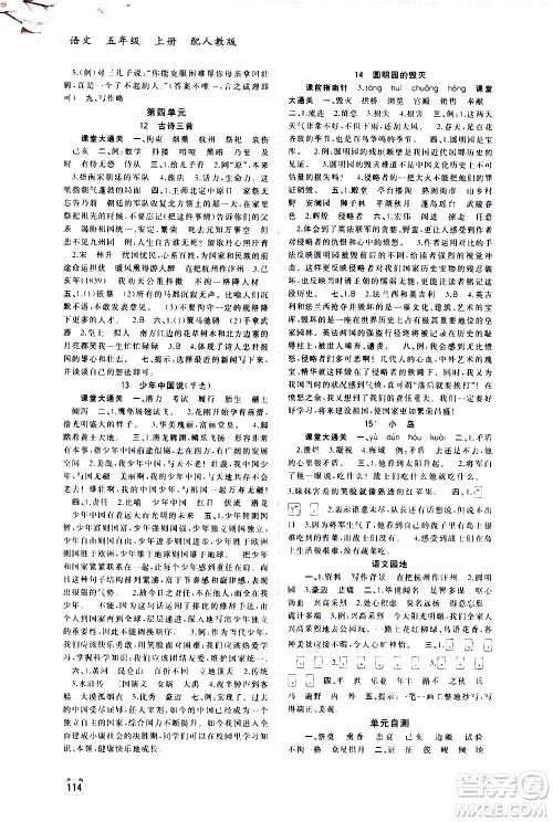 广西教育出版社2020小学新课程学习与测评同步学习语文五年级上册人教版答案