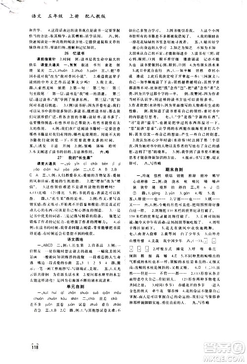 广西教育出版社2020小学新课程学习与测评同步学习语文五年级上册人教版答案