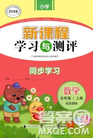 广西教育出版社2020小学新课程学习与测评同步学习数学五年级上册苏教版答案