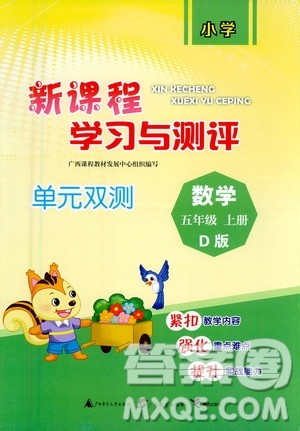 广西教育出版社2020小学新课程学习与测评单元双测数学五年级上册D版答案