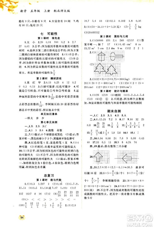 广西教育出版社2020小学新课程学习与测评同步学习数学五年级上册北师大版答案