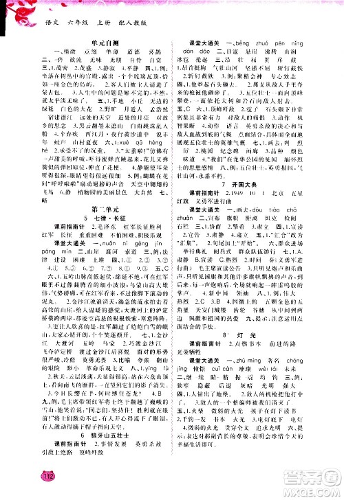 广西教育出版社2020小学新课程学习与测评同步学习语文六年级上册人教版答案 广西教育出版社2020小学新课程学习与测评同步学习语文六年级上册人教版答案