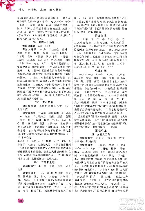 广西教育出版社2020小学新课程学习与测评同步学习语文六年级上册人教版答案 广西教育出版社2020小学新课程学习与测评同步学习语文六年级上册人教版答案