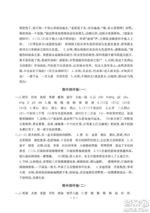 光明日报出版社2020大显身手素质教育单元测试卷三年级语文上册A版答案 光明日报出版社2020大显身手素质教育单元测试卷三年级语文上册A版答案